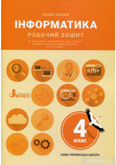 Інформатика. Робочий зошит. 4 клас до підручника Козак Л. З.