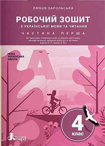 Робочий зошит з української мови та читання. 4 клас. Частина 1 до підучника Іщенко О. Л., Іщенко А. Ю.