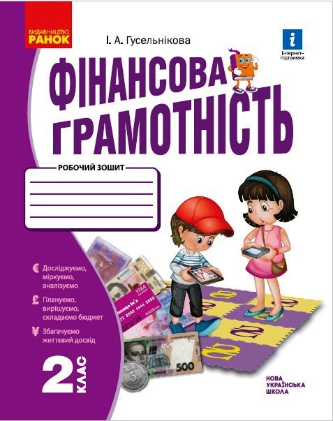 НУШ  Фінансова грамотність. Робочий зошит. 2 клас