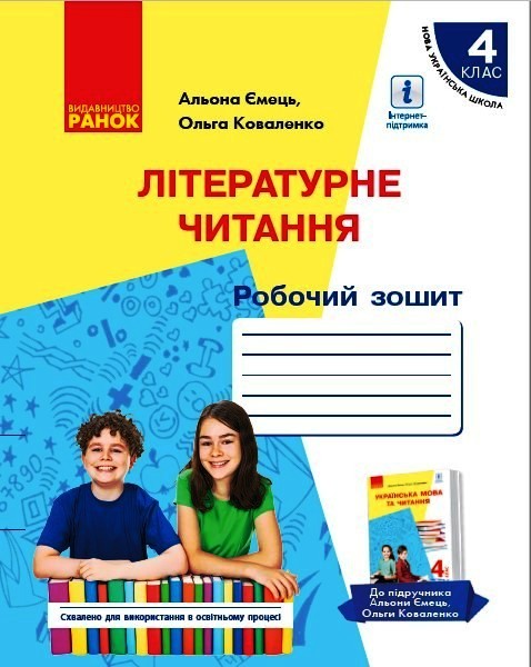 НУШ Літературне читання. Робочий зошит для 4 класу з навчанням російською мовою ЗЗСО до підруч. А. Ємець, О. Коваленко.,(у 2-х частинах). ЧАСТИН?