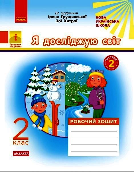 НУШ ДИДАКТА Я досліджую світ. 2 клас. Робочий зошит до підручника І. Грущинської, З. Хитрої. У 2-х частинах. ЧАСТИНА 2