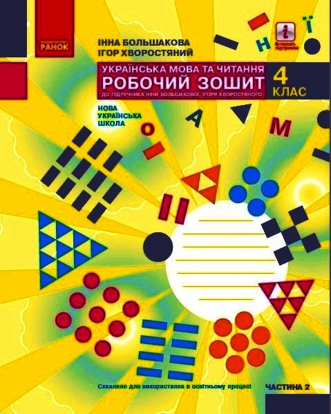 НУШ Українська мова та читання. 4 клас. Робочий зошит у 2-х частинах. ЧАСТИНА 2