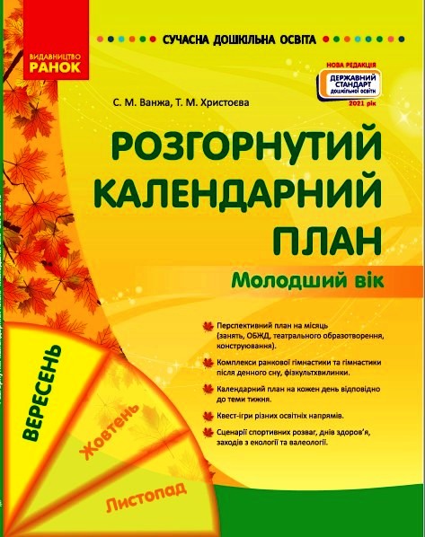 Сучасна дошкільна освіта. Розгорнутий календарний план. ВЕРЕСЕНЬ. Молодший вік