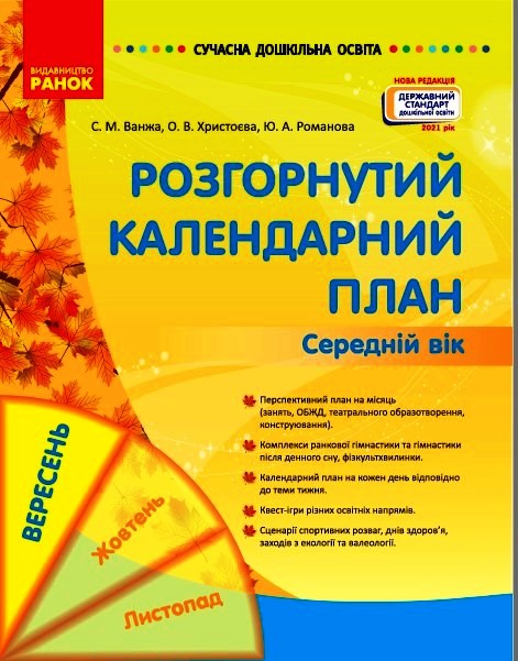 Сучасна дошкільна освіта. Розгорнуте календарне планування. ВЕРЕСЕНЬ. Середній вік