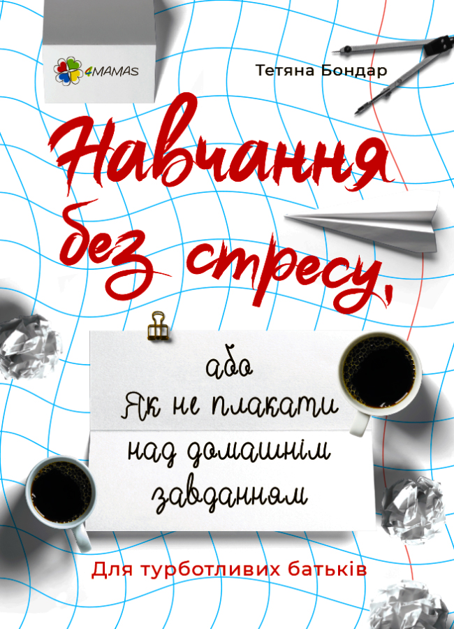 Навчання без стресу, або Як не плакати над домашнім завданням