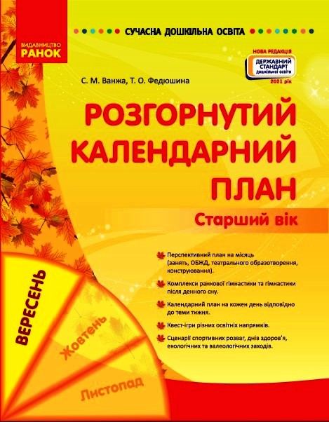 Сучасна дошкільна освіта. Розгорнутий календарний план. ВЕРЕСЕНЬ. Старший вік