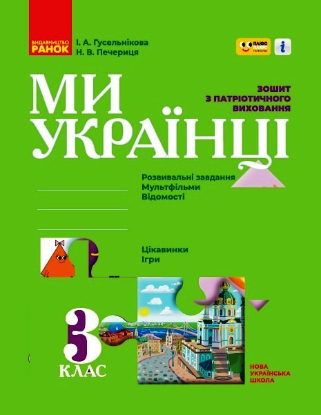 Зошит з патріотичного виховання. 3 клас