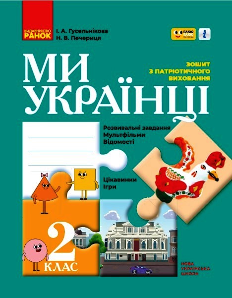 Зошит з патріотичного виховання. 2 клас