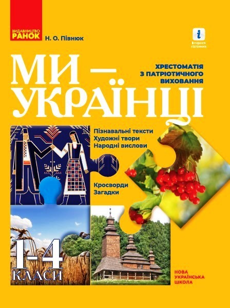 Ми — українці. Хрестоматія з патріотичного виховання