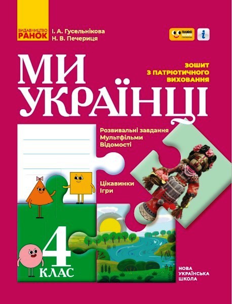 Зошит з патріотичного виховання. 4 клас