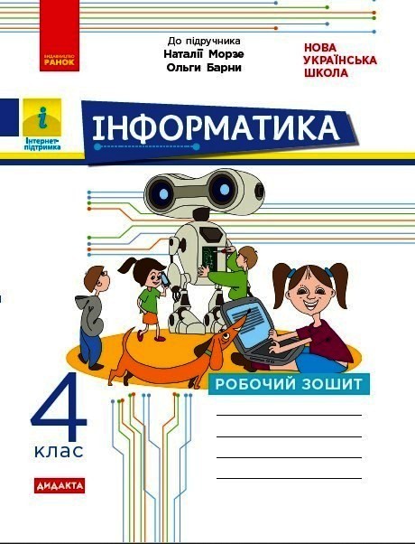 НУШ ДИДАКТА Інформатика. 4 клас. Робочий зошит. До підручника Морзе Н. В., Барної О. В.