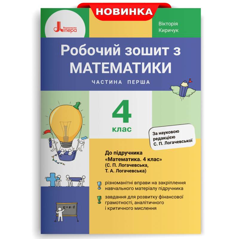 Робочий зошит з математики. 4 клас. Частина 1 до підручника Логачевської С.П. та ін.