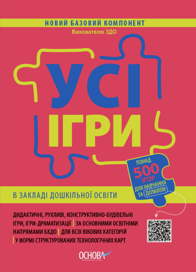 Усі ігри в закладі дошкільної освіти