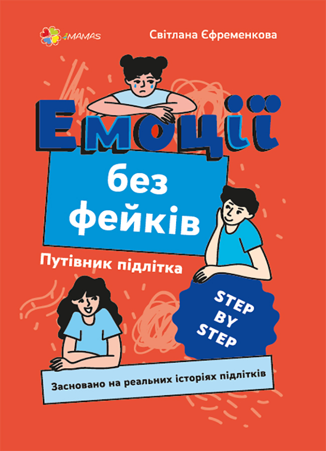 Емоції без фейків. Путівник підлітка STEP BY STEP