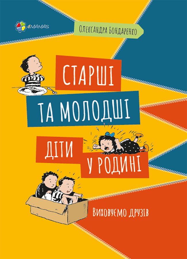 Старші та молодші діти у родині. Виховуємо друзів