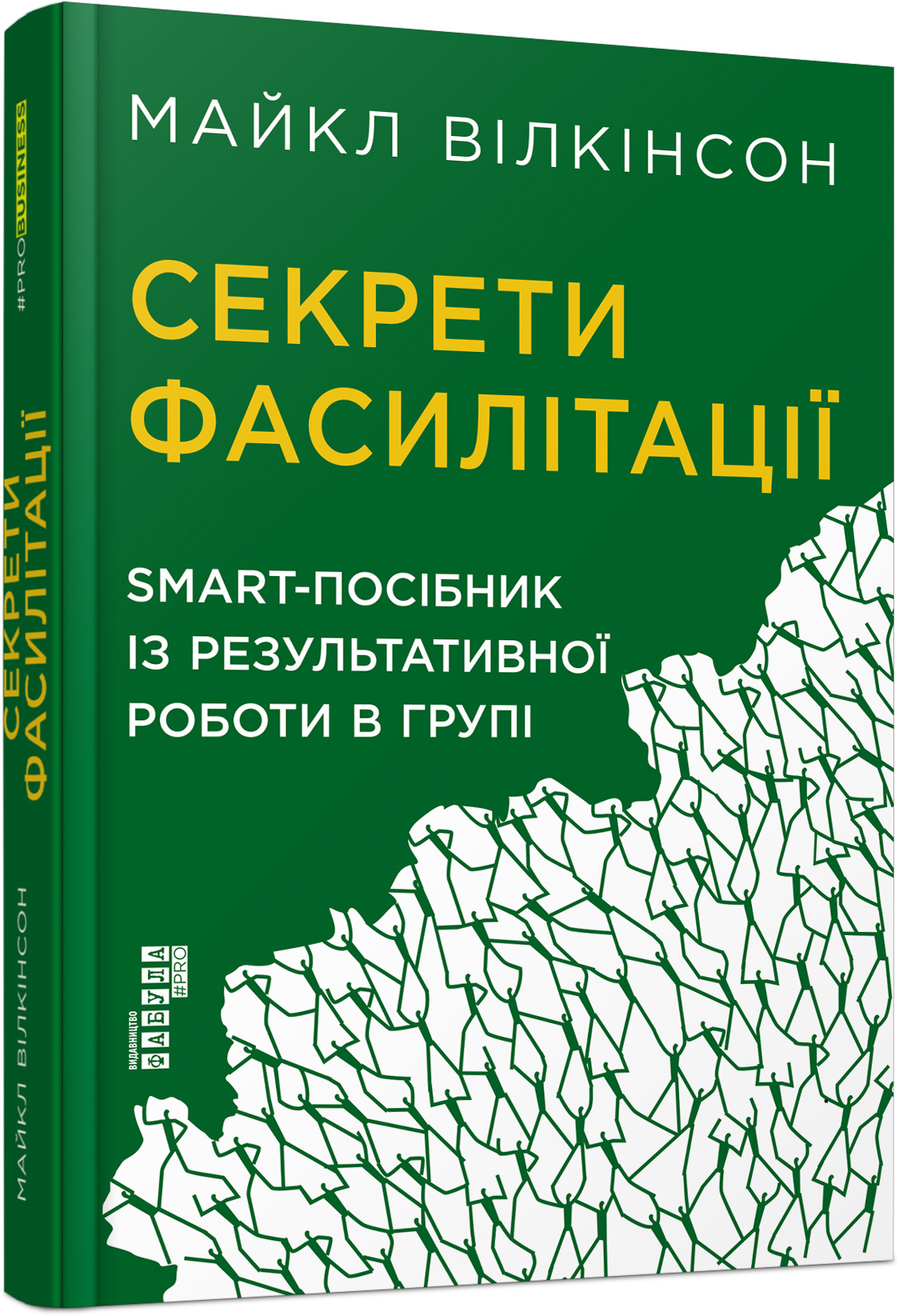 Секрети фасилітації: SMART-посібник із результативної роботи в групі