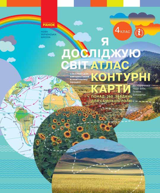 НУШ Я досліджую світ. 4 клас. Атлас. Контурні карти