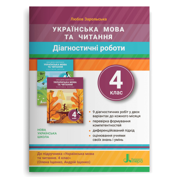 Діагностичні роботи з української мови та читання. 4 клас