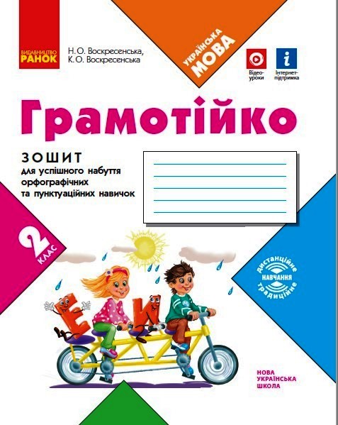 НУШ Грамотійко. 2 клас. Зошит для успішного набуття орфографічних та пунктуаційних навичок