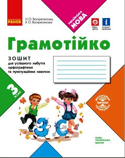 НУШ Грамотійко. 3 клас. Зошит для успішного набуття орфографічних та пунктуаційних навичок