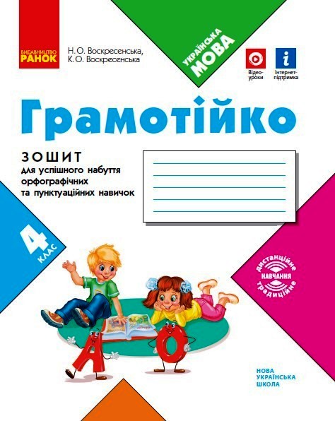 НУШ Грамотійко. 4 клас. Зошит для успішного набуття орфографічних та пунктуаційних навичок