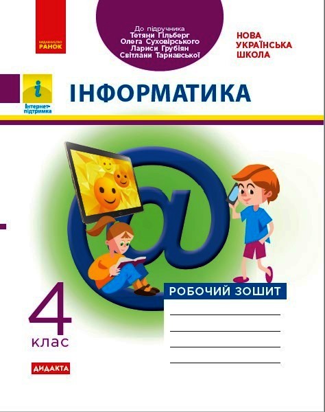 НУШ ДИДАКТА Інформатика. 4 клас. Робочий зошит до підручника Т. Гільберг, О. Суховірського, Л. Грубіян, С. Тарнавської