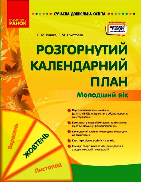 Сучасна дошкільна освіта. Розгорнутий календарний план. ЖОВТЕНЬ. Молодший вік