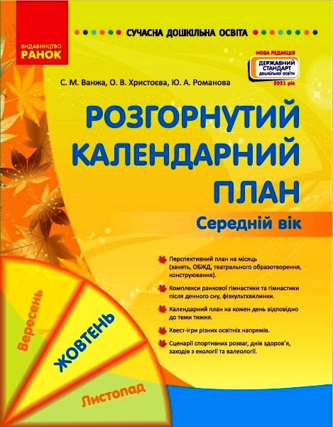 Сучасна дошкільна освіта. Розгорнуте календарне планування. ЖОВТЕНЬ. Середній вік