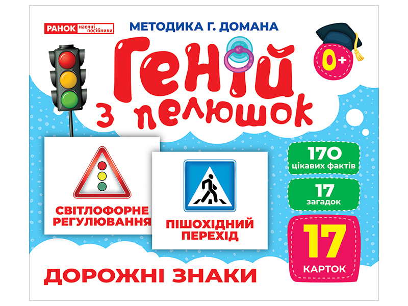 Геній з пелюшок. Дорожні знаки. Демонстраційний матеріал (українською мовою)