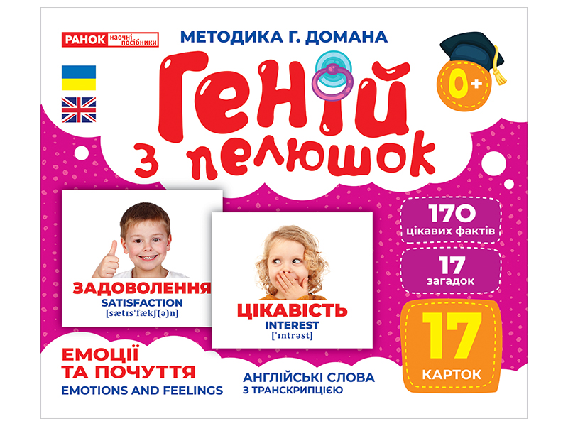 Геній з пелюшок. Емоції та почуття. Демонстраційний матеріал (українською мовою)