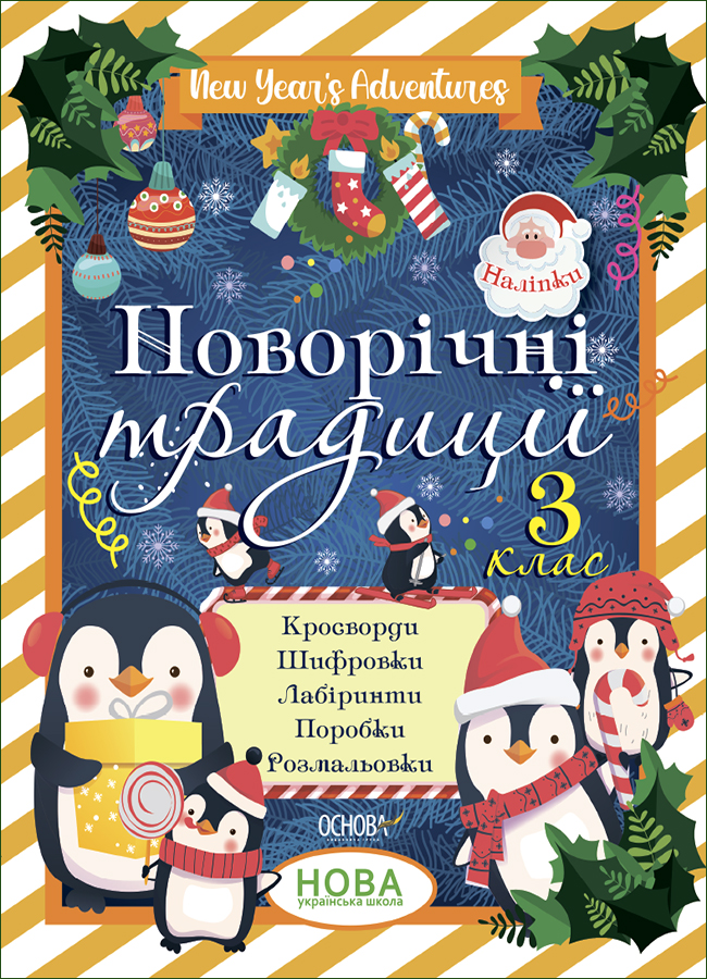 Новорічні традиції. 3 клас