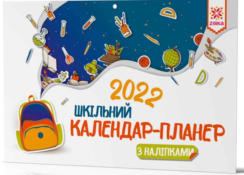 Календар-планер шкільний з наліпками 2022 (українською мовою)