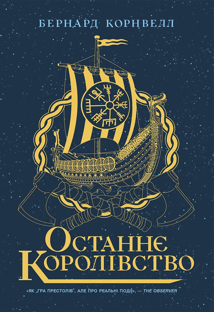 Останнє королівство. Книга 1. Саксонські хроніки