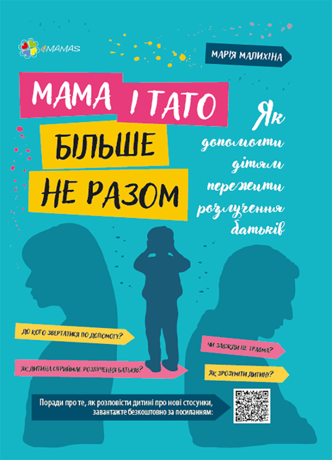 Мама і тато більше не разом. Як допомогти дітям пережити розлучення батьків