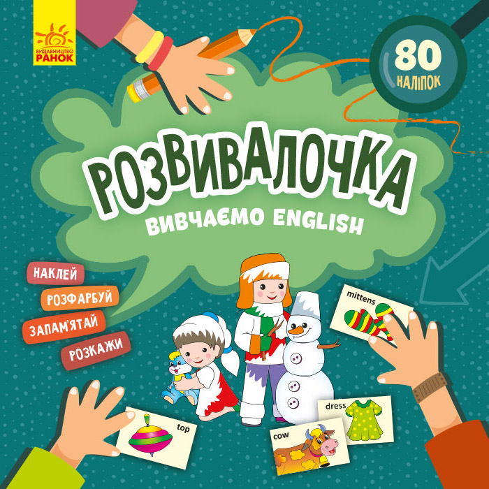 Вивчаємо English. Розвивалочка