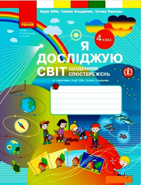 Я досліджую світ. 4 клас. Щоденник спостережень до підручника Н. Бібік, Г. Бондарчук