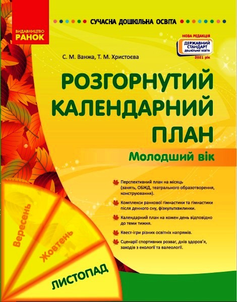 Сучасна дошкільна освіта. Розгорнутий календарний план. ЛИСТОПАД. Молодший вік