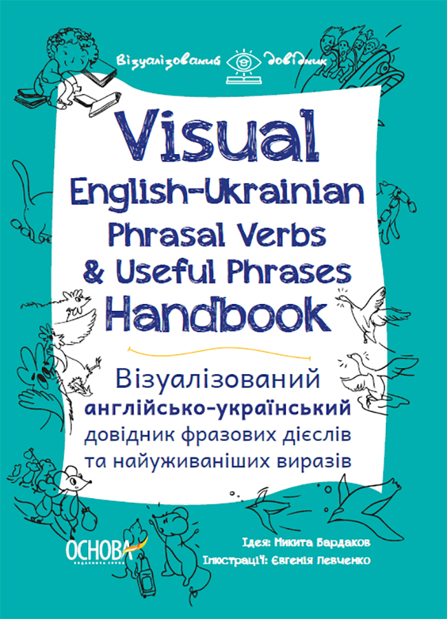 Visual English-Ukrainian Phrasal Verbs & Useful Phrases Hand-book. Візуалізований англійсько-український довідник фразових дієслів та найуживаніших виразів