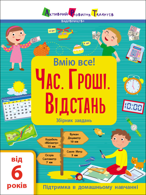 Вмію все! «Час. Гроші. Відстань!»  Збірник завдань (українською мовою)