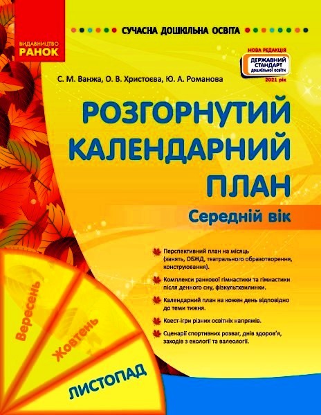 Сучасна дошкільна освіта. Розгорнуте календарне планування. ЛИСТОПАД. Середній вік