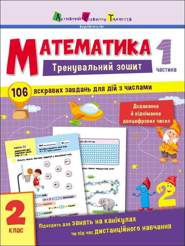 Тренувальний зошит. Математика. 2 клас. Частина 1