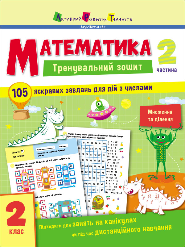 Тренувальний зошит. Математика. 2 клас. Частина 2