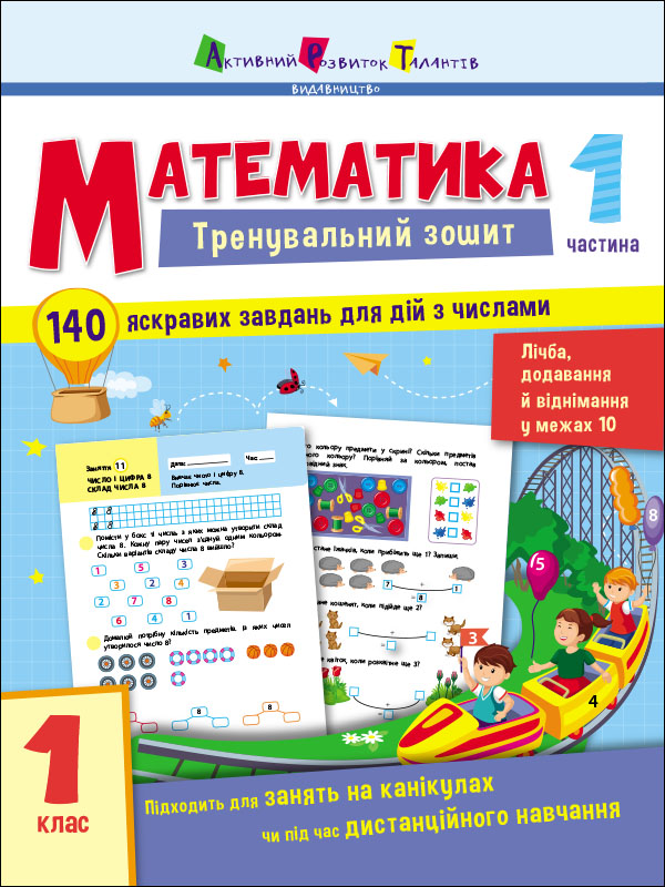 Тренувальний зошит. Математика. 1 клас. Частина 1