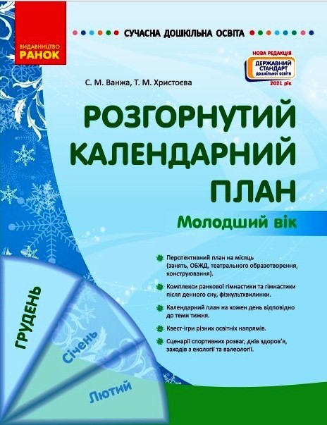 Сучасна дошкільна освіта. Розгорнутий календарний план. ГРУДЕНЬ. Молодший вік