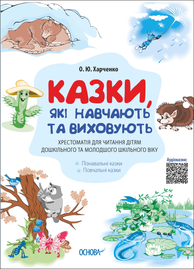 Казки, які навчають та виховують. Хрестоматія для читання дітям дошкільного та молодшого шкільного віку