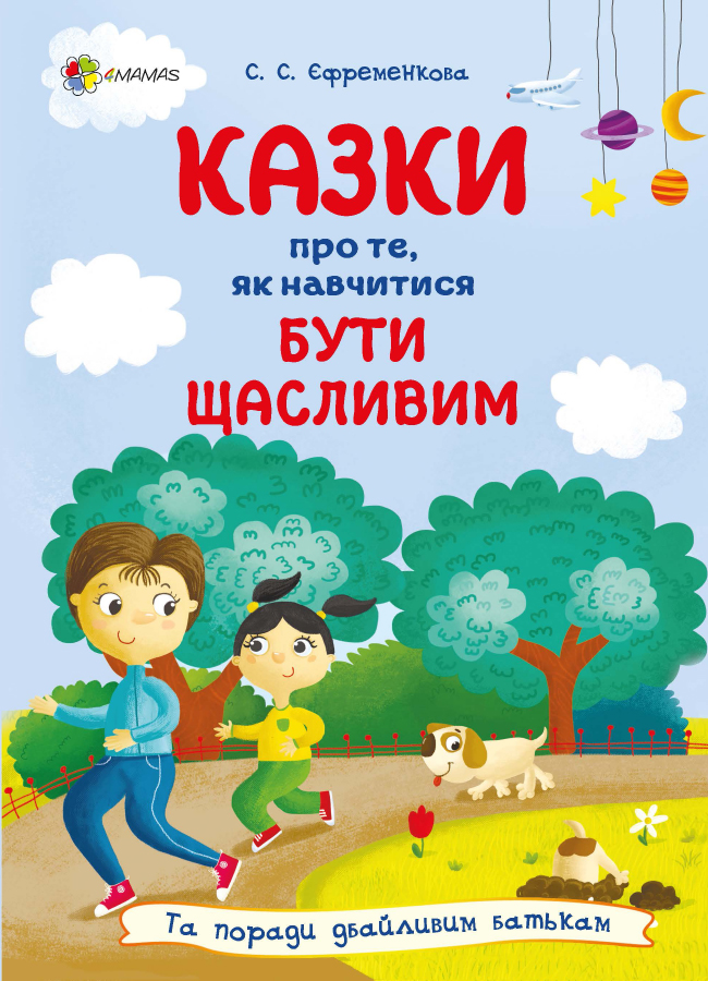 Казки про те, як навчитися бути щасливим, та поради дбайливим батькам. Видання 2-ге, перероблене (українською мовою)