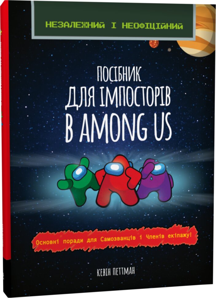 Посібник для імпосторів в Among us