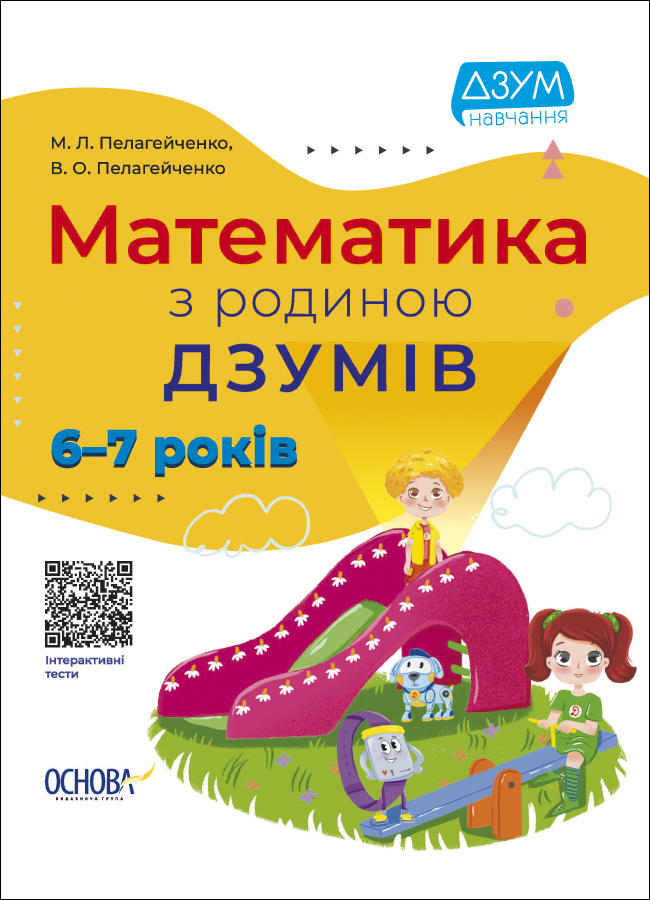 Математика з родиною ДЗУМІВ. 6-7 років