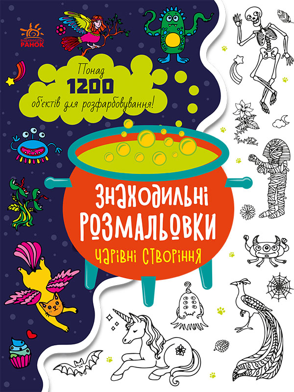 Знаходильні розмальовки. Чарівні створіння