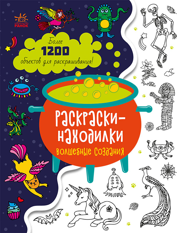 Знаходильні розмальовки. Чарівні створіння (російською мовою)